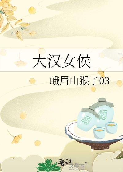 大汉女侯122番外篇免费阅读全文