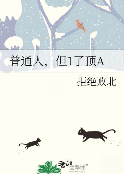 普通人tmi