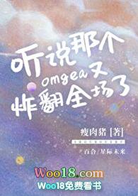 听说那个omega又炸翻全场了百度