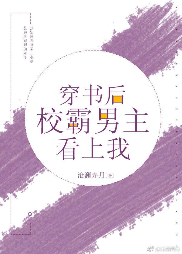 书穿后校霸男主看上我