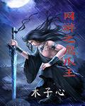 鹰爪王全文阅读