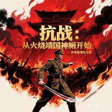 王强火烧靖国神厕