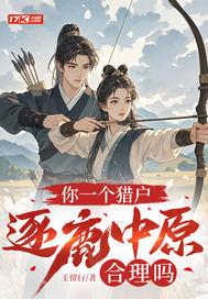 你想逐鹿中原啥意思