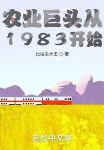 农业巨头从1983开始笔趣阁