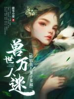 兽世万人迷娇软美人多子多福视频
