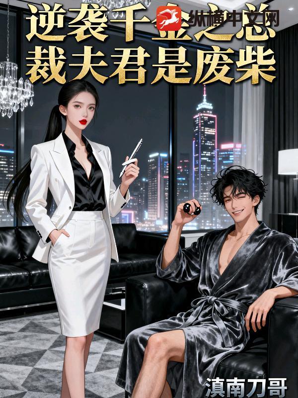 逆袭之千金归来免费阅读