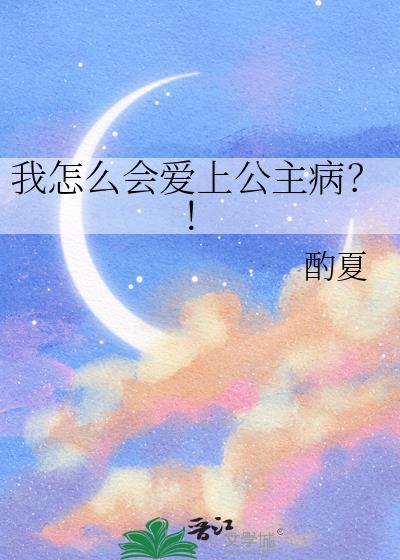 我怎么会爱上公主病酌夏