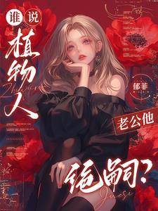 谁说植物人老公他绝嗣在线阅读