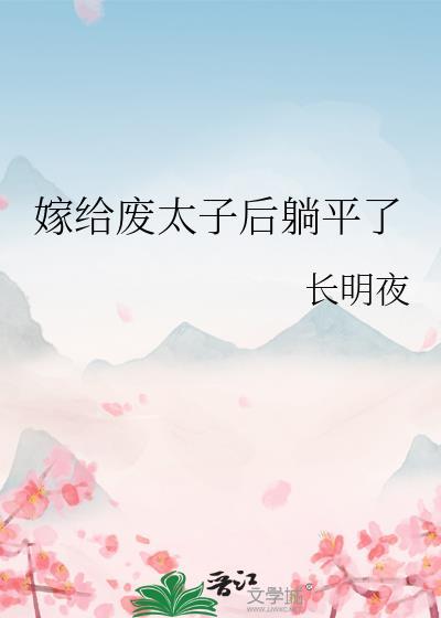 嫁给废太子后躺平了番外免费阅读