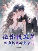 你去找高冷女总裁怎么办