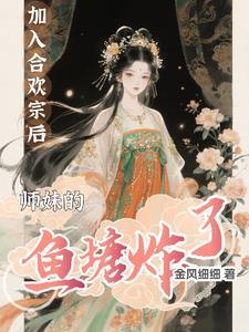 师妹的鱼塘炸了短剧