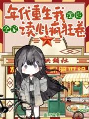 重生年代文全家是极品
