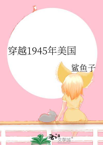 穿越1945年美国番外86