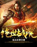 绝世战魂全集免费观看完整版