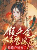假千金下乡后成了团宠最新章节列表