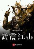 武震江湖剧情介绍