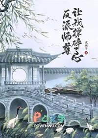 反派师尊免费观看全集
