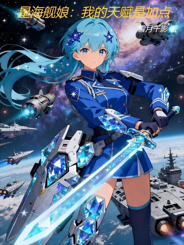 星海舰娘开拓时代