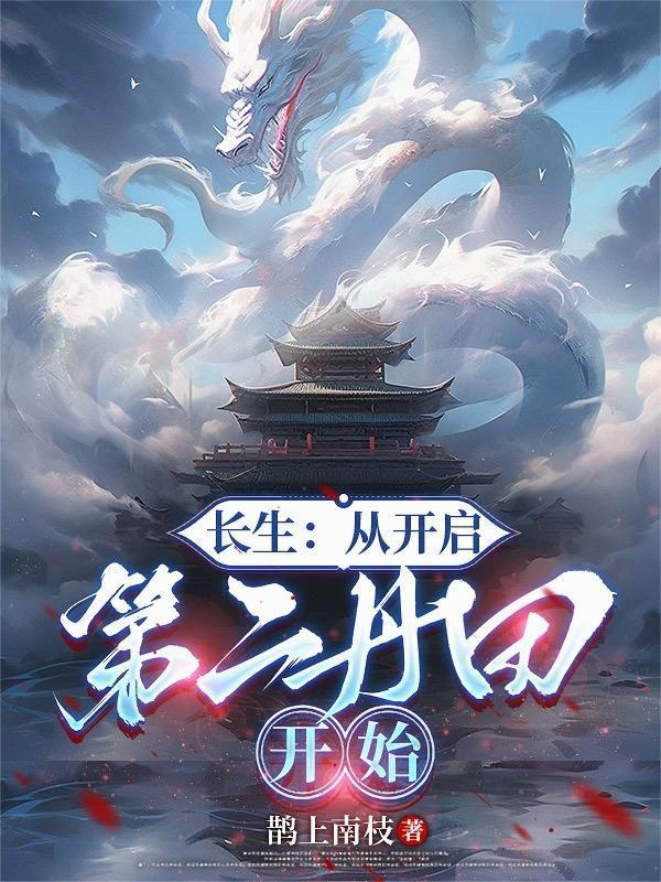 长生修仙从开启第二丹田