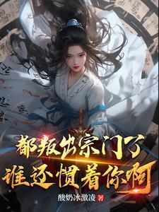 我叛出宗你哭啥苏灵溪