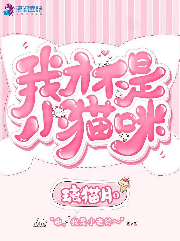 我才不是小猫咪全文阅读
