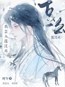 我为什么还没有死