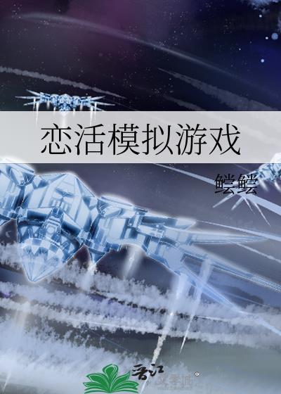 恋活游戏人物mod