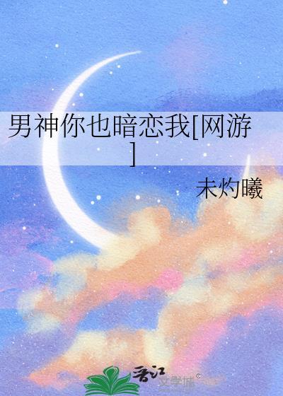 男神你也来了免费阅读全文最新章节