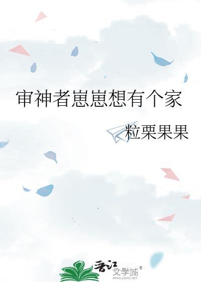 审神者崽崽也想有个家txt