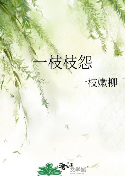 一枝枝怨免费观看