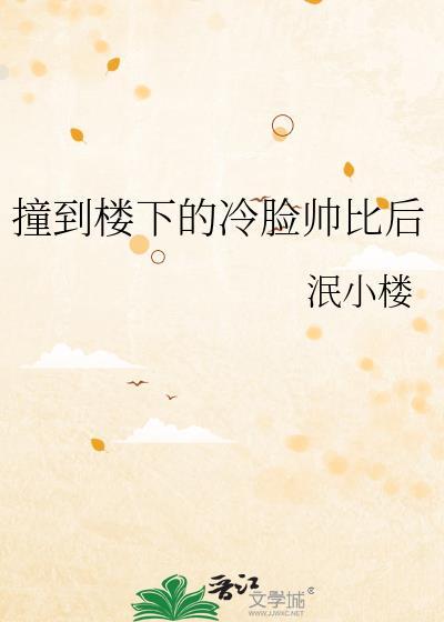 被楼下帅哥冷脸敲门讲了什么