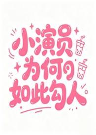 小演员们怎么可以这么棒