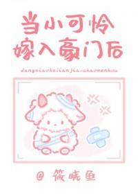当小可怜嫁入封建豪门后txt百度