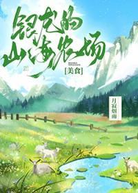 银龙的山海农场番外