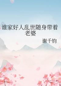 谁家好人乱世随身带着老婆免费阅读