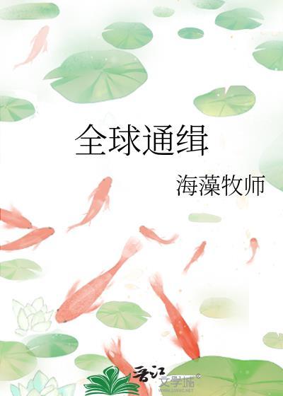 全球通缉犯重生到军警之家的