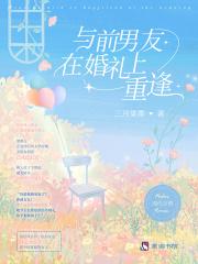 婚礼前我和前男友在一起了