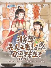 夫人又去给您的马接生了免费
