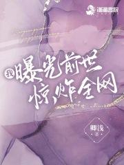 我曝光前世惊炸全网全本完结免费