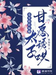 妾室娇软妩媚太子甘愿免费阅读全文