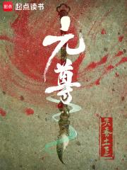 元尊女主是谁
