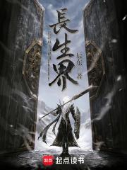 长生界免费观看