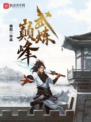 武炼巅峰免费阅读