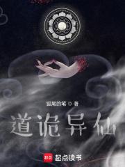 道诡异仙到底讲的什么