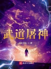 武道屠神 厌笔萧生