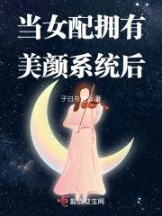 当女配拥有美颜系统后免费阅读