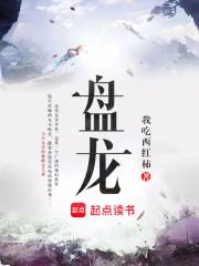 盘龙古道