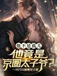 他是京圈太子更是老婆奴短剧合集