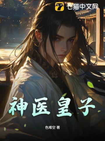 神医皇子镇荒州免费观看最新章节更新