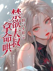 禁欲大叔拿命哄 第133章